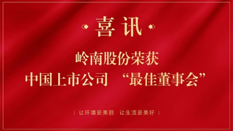 亚投娱乐股份获中国上市公司“最佳董事会”荣誉