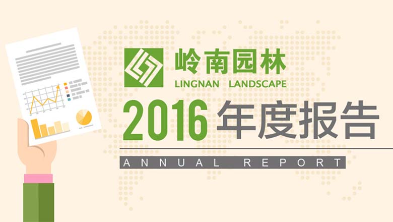 年度成绩单 | 2016年年度报告