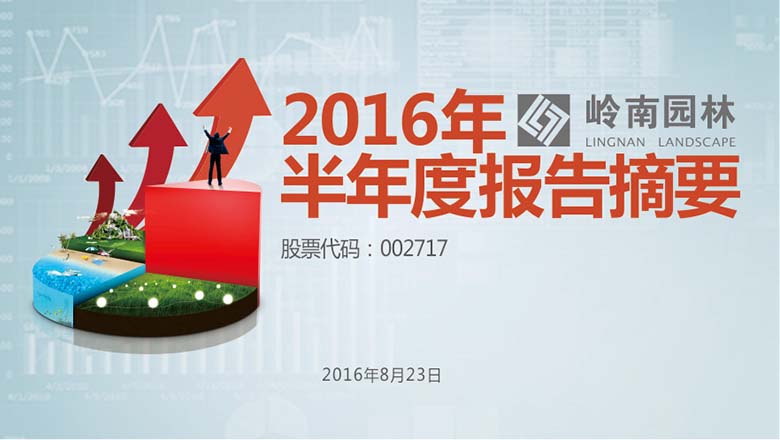 生态园林、文化旅游齐发力，亚投娱乐园林中报净利增长超四成