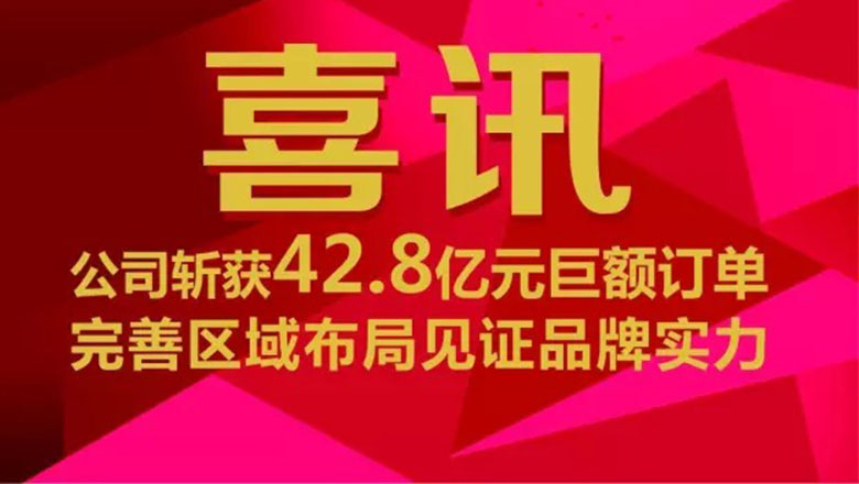 喜讯:公司斩获42.8亿元巨额订单