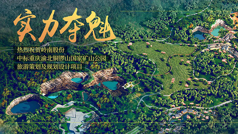 实力夺魁 亚投娱乐中标铜锣山国家矿山公园项目