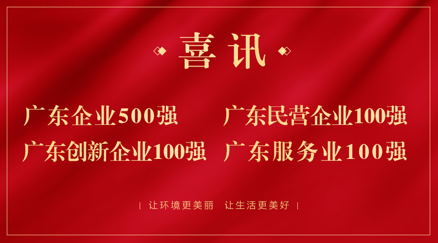 喜报！广东企业500强出炉，亚投娱乐股份荣获广东民企百强