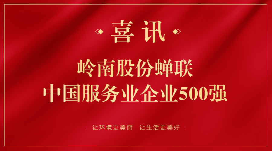 亚投娱乐股份又双叒叕上榜，这次是中国服务业500强