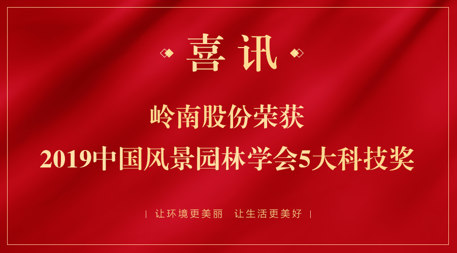 喜讯！亚投娱乐股份五大项目荣获2019年中国风景园林学会科技奖