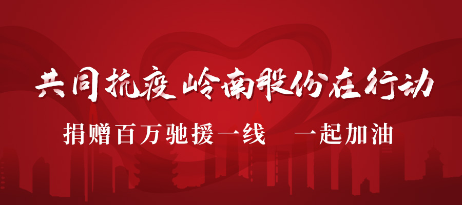 捐款驰援 | 助力战“疫” 亚投娱乐股份在行动！