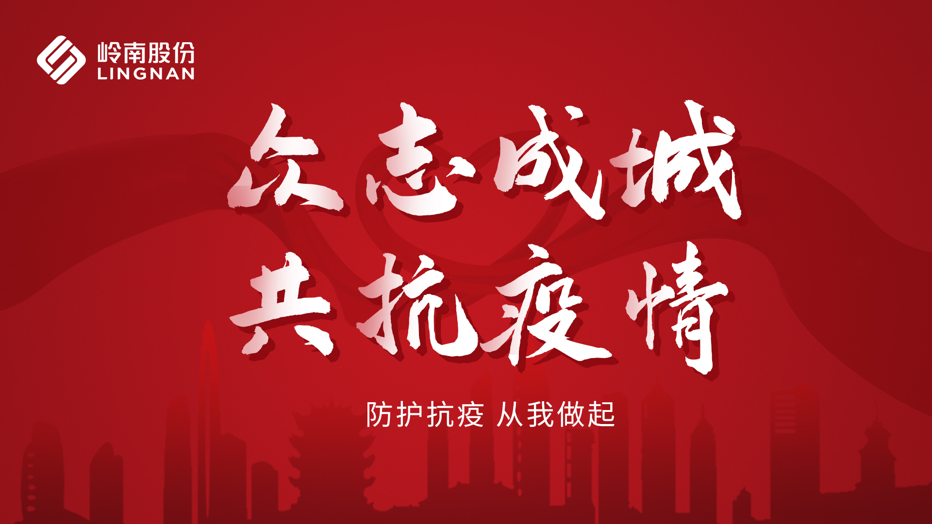 亚投娱乐股份 | 众志成城 共抗疫情