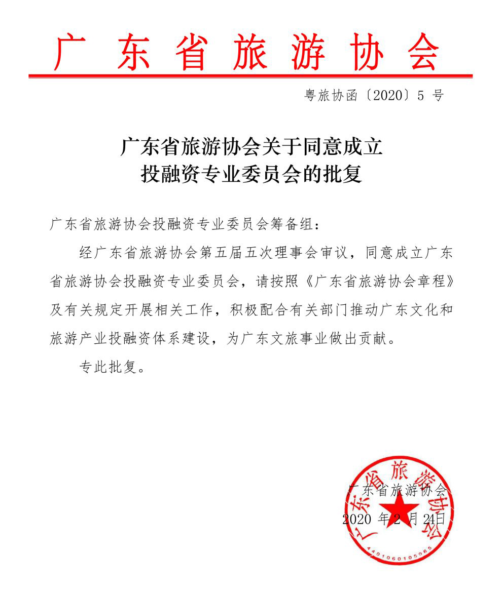 亚投娱乐股份联合发起成立广东省旅游协会投融资专业委员会