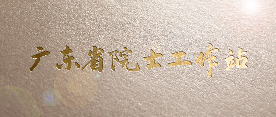 顺利通过大考！亚投娱乐股份擦亮“广东省院士工作站”金字招牌