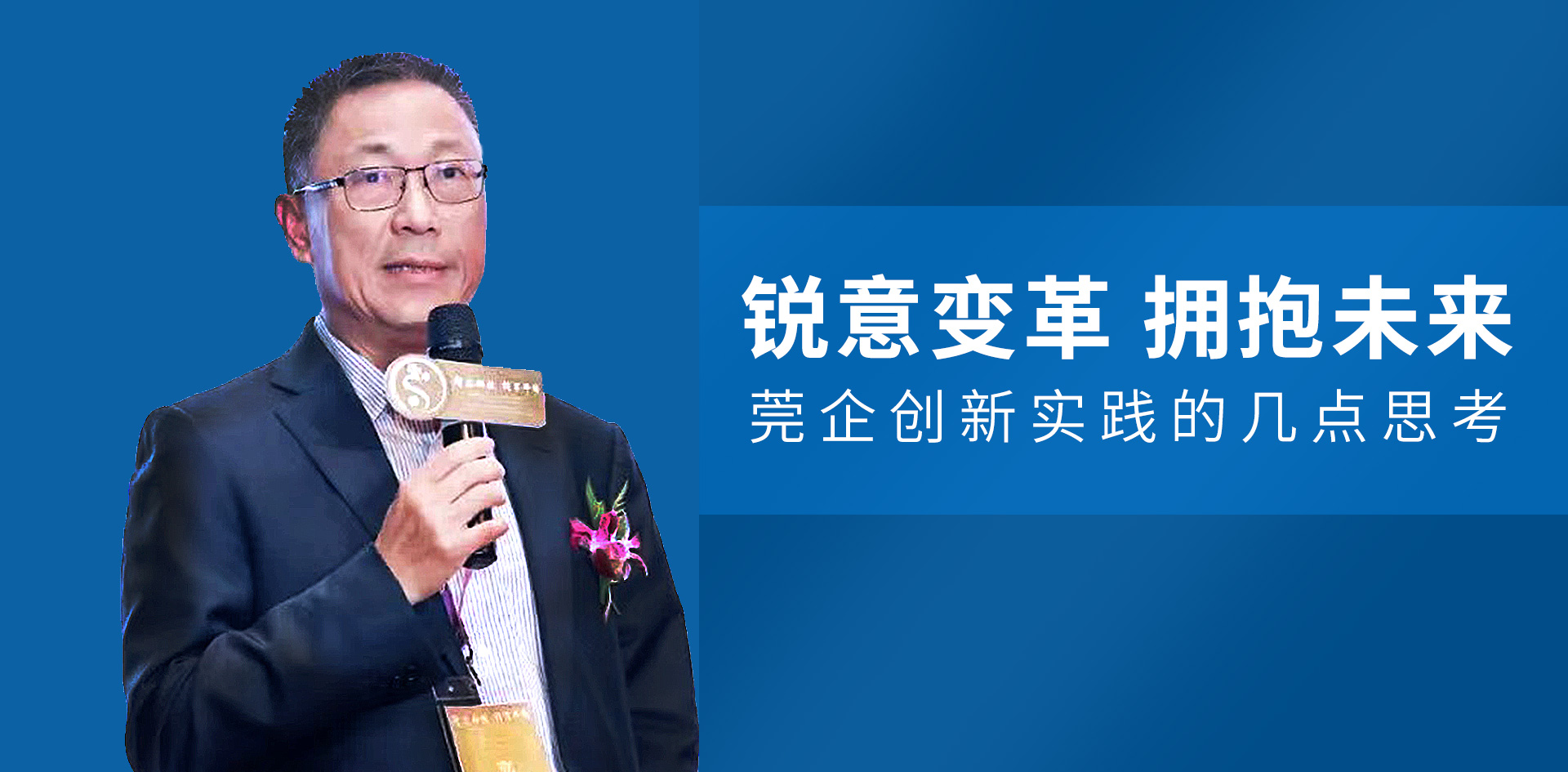 尹洪卫：锐意变革 拥抱未来 莞企创新实践的几点思考