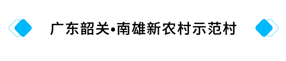 20、广东韶关?南雄新农村示范村.jpg