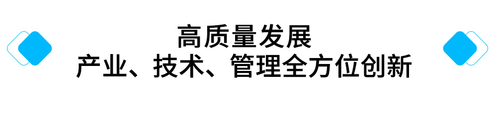 高质量发展-产业、技术、管理全方位创新.jpg